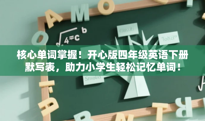 核心单词掌握！开心版四年级英语下册默写表，助力小学生轻松记忆单词！