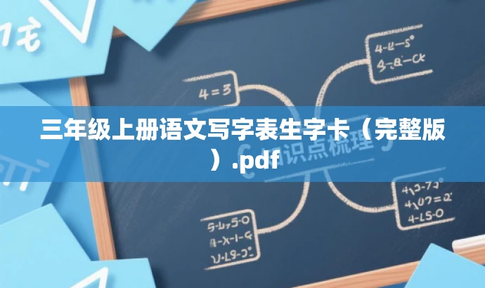 三年级上册语文写字表生字卡（完整版）.pdf