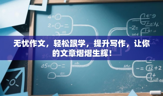 无忧作文,轻松跟学,提升写作,让你的文章熠熠生辉! 无忧作文,轻松跟学,提升写作,让你的文章熠熠生辉!