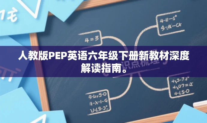人教版PEP英语六年级下册新教材深度解读指南。 人教版PEP英语六年级下册新教材深度解读指南。