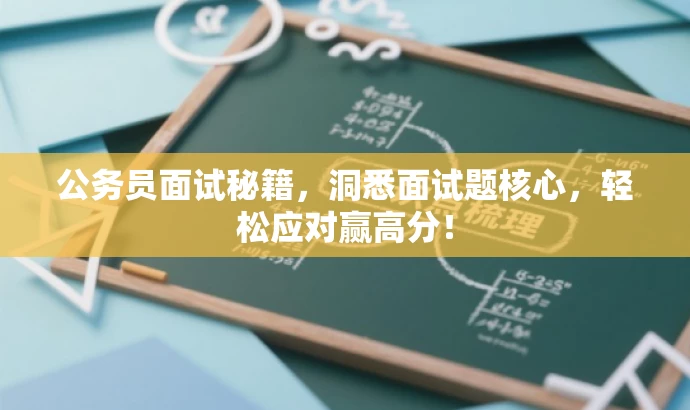 公务员面试秘籍,洞悉面试题核心,轻松应对赢高分! 公务员面试秘籍,洞悉面试题核心,轻松应对赢高分!
