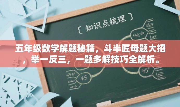 五年级数学解题秘籍，斗半匠母题大招，举一反三，一题多解技巧全解析。