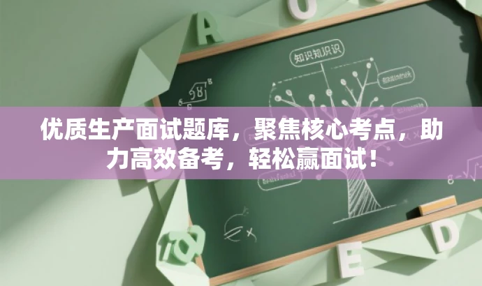 优质生产面试题库，聚焦核心考点，助力高效备考，轻松赢面试！