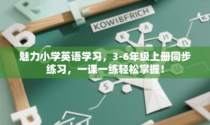 魅力小学英语学习,3-6年级上册同步练习,一课一练轻松掌握! 魅力小学英语学习,3-6年级上册同步练习,一课一练轻松掌握!