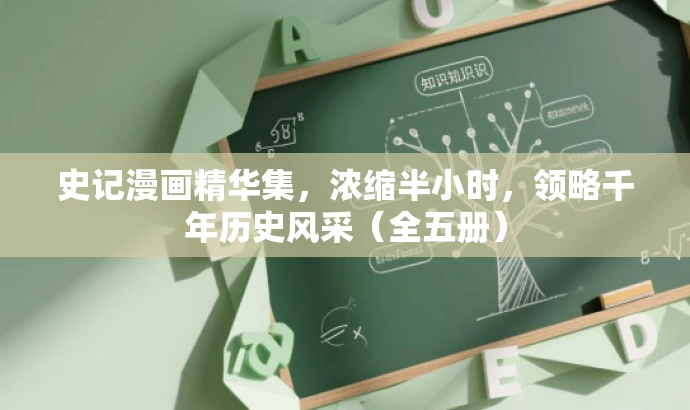 史记漫画精华集，浓缩半小时，领略千年历史风采（全五册）