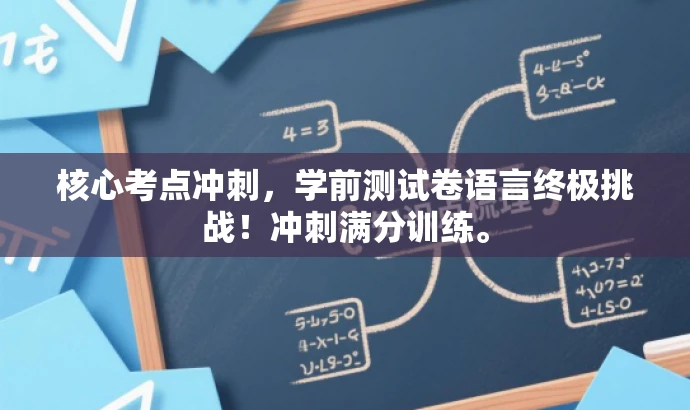 核心考点冲刺,学前测试卷语言终极挑战!冲刺满分训练。 核心考点冲刺,学前测试卷语言终极挑战!冲刺满分训练。