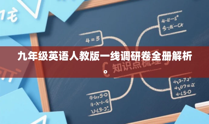 九年级英语人教版一线调研卷全册解析。 九年级英语人教版一线调研卷全册解析。