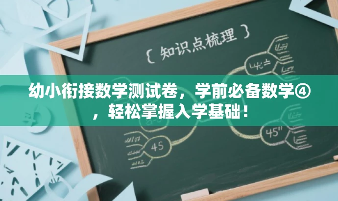 幼小衔接数学测试卷,学前必备数学④,轻松掌握入学基础! 幼小衔接数学测试卷,学前必备数学④,轻松掌握入学基础!