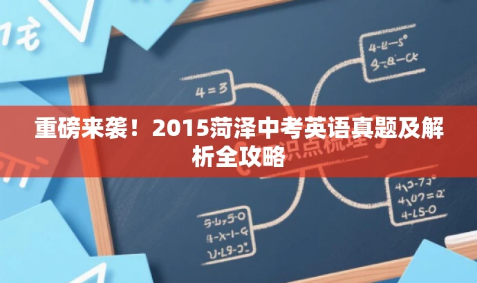 重磅来袭!2015菏泽中考英语真题及解析全攻略 重磅来袭!2015菏泽中考英语真题及解析全攻略