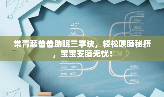 常青藤爸爸助眠三字诀,轻松哄睡秘籍,宝宝安睡无忧! 常青藤爸爸助眠三字诀,轻松哄睡秘籍,宝宝安睡无忧!