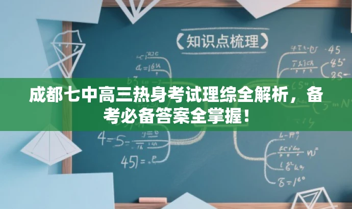 成都七中高三热身考试理综全解析,备考必备答案全掌握! 成都七中高三热身考试理综全解析,备考必备答案全掌握!