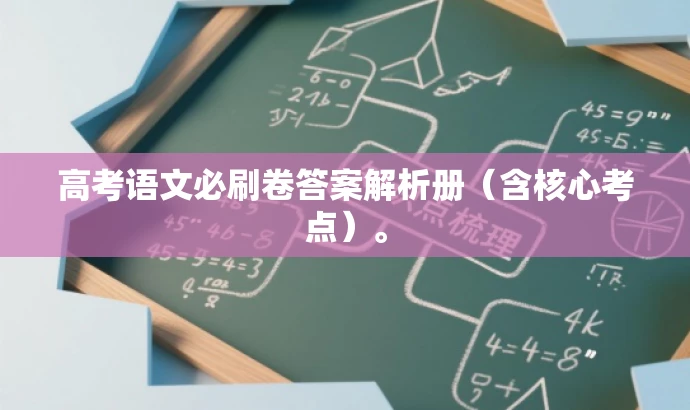 高考语文必刷卷答案解析册（含核心考点）。