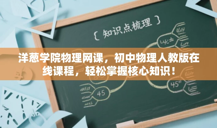 洋葱学院物理网课,初中物理人教版在线课程,轻松掌握核心知识! 洋葱学院物理网课,初中物理人教版在线课程,轻松掌握核心知识!