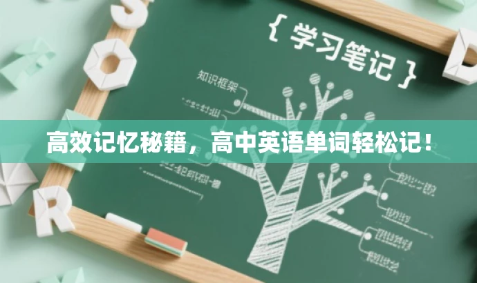 高效记忆秘籍,高中英语单词轻松记! 高效记忆秘籍,高中英语单词轻松记!
