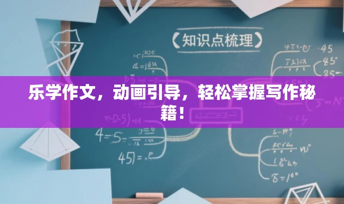 乐学作文,动画引导,轻松掌握写作秘籍! 乐学作文,动画引导,轻松掌握写作秘籍!