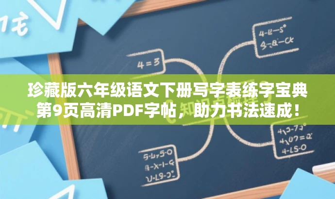 珍藏版六年级语文下册写字表练字宝典第9页高清PDF字帖,助力书法速成! 珍藏版六年级语文下册写字表练字宝典第9页高清PDF字帖,助力书法速成!