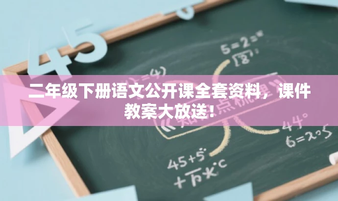 二年级下册语文公开课全套资料,课件教案大放送! 二年级下册语文公开课全套资料,课件教案大放送!