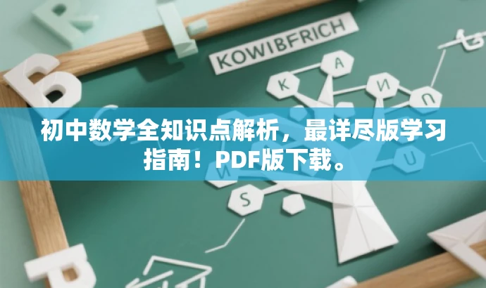 初中数学全知识点解析，最详尽版学习指南！PDF版下载。