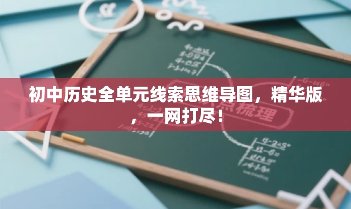 初中历史全单元线索思维导图,精华版,一网打尽! 初中历史全单元线索思维导图,精华版,一网打尽!