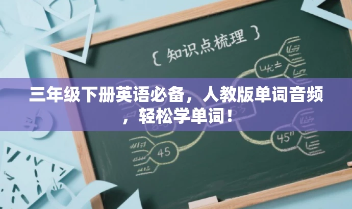 三年级下册英语必备,人教版单词音频,轻松学单词! 三年级下册英语必备,人教版单词音频,轻松学单词!
