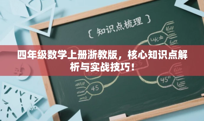 四年级数学上册浙教版,核心知识点解析与实战技巧! 四年级数学上册浙教版,核心知识点解析与实战技巧!
