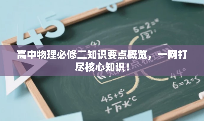 高中物理必修二知识要点概览,一网打尽核心知识! 高中物理必修二知识要点概览,一网打尽核心知识!