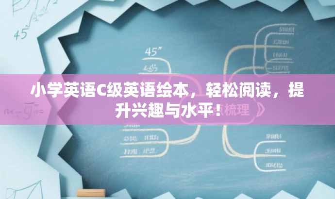 小学英语C级英语绘本,轻松阅读,提升兴趣与水平! 小学英语C级英语绘本,轻松阅读,提升兴趣与水平!