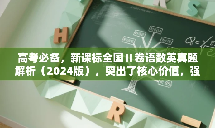 高考必备,新课标全国Ⅱ卷语数英真题解析(2024版),突出了核心价值,强调了真题解析的重要性,同时使用了简洁的语言来吸引目标人群的注意力。 高考必备,新课标全国Ⅱ卷语数英真题解析(2024版),突出了核心价值,强调了真题解析的重要性,同时使用了简洁的语言来吸引目标人群的注意力。
