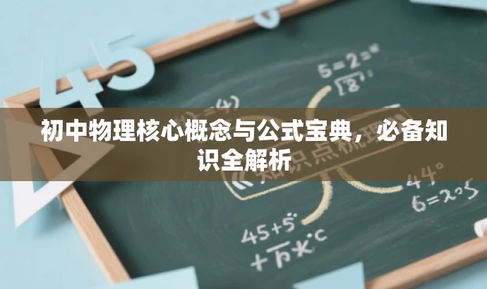 初中物理核心概念与公式宝典,必备知识全解析 初中物理核心概念与公式宝典,必备知识全解析