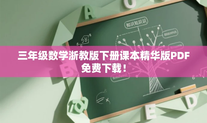 三年级数学浙教版下册课本精华版PDF免费下载! 三年级数学浙教版下册课本精华版PDF免费下载!