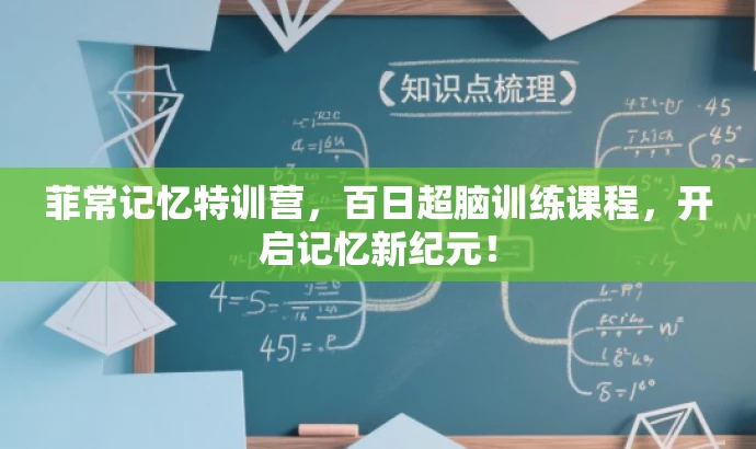 菲常记忆特训营,百日超脑训练课程,开启记忆新纪元! 菲常记忆特训营,百日超脑训练课程,开启记忆新纪元!