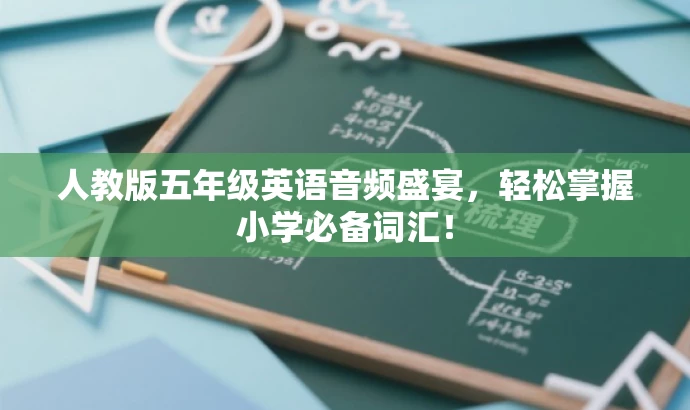 人教版五年级英语音频盛宴,轻松掌握小学必备词汇! 人教版五年级英语音频盛宴,轻松掌握小学必备词汇!