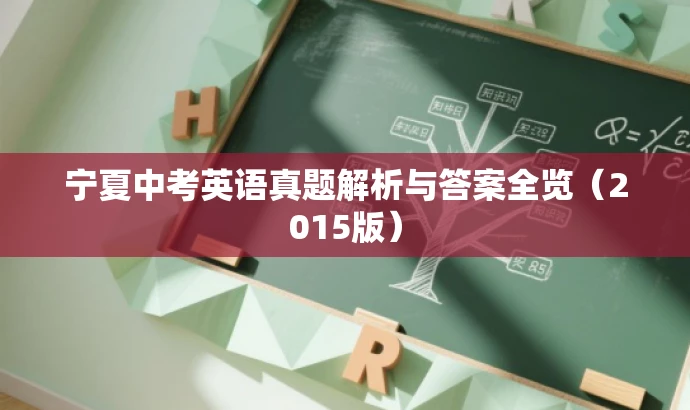 宁夏中考英语真题解析与答案全览(2015版) 宁夏中考英语真题解析与答案全览(2015版)