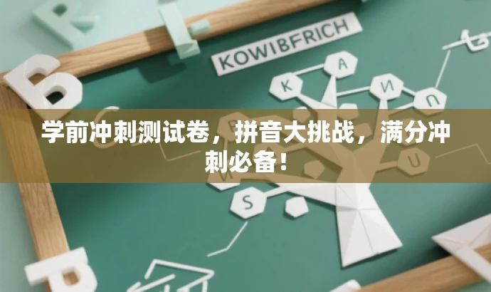 学前冲刺测试卷,拼音大挑战,满分冲刺必备! 学前冲刺测试卷,拼音大挑战,满分冲刺必备!