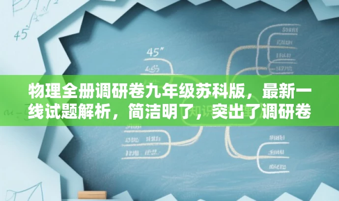 物理全册调研卷九年级苏科版,最新一线试题解析,简洁明了,突出了调研卷的核心价值,同时提到了九年级苏科版,精准定位了目标人群的需求,语言简洁有吸引力。 物理全册调研卷九年级苏科版,最新一线试题解析,简洁明了,突出了调研卷的核心价值,同时提到了九年级苏科版,精准定位了目标人群的需求,语言简洁有吸引力。