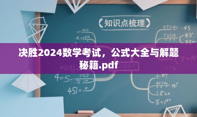 决胜2024数学考试,公式大全与解题秘籍.pdf 决胜2024数学考试,公式大全与解题秘籍.pdf