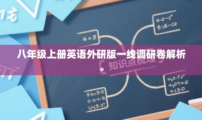 八年级上册英语外研版一线调研卷解析。