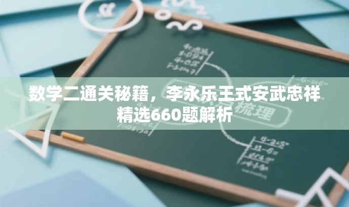 数学二通关秘籍，李永乐王式安武忠祥精选660题解析