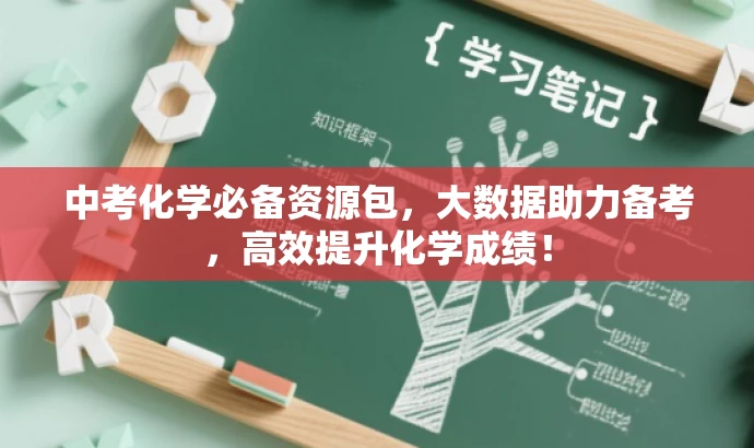 中考化学必备资源包，大数据助力备考，高效提升化学成绩！