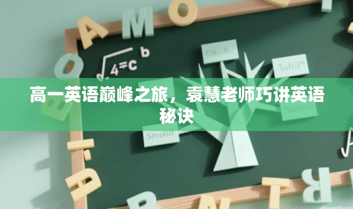 高一英语巅峰之旅,袁慧老师巧讲英语秘诀 高一英语巅峰之旅,袁慧老师巧讲英语秘诀
