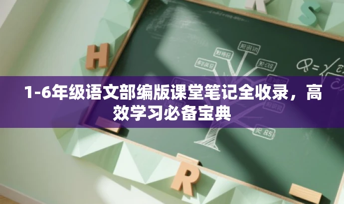 1-6年级语文部编版课堂笔记全收录,高效学习必备宝典 1-6年级语文部编版课堂笔记全收录,高效学习必备宝典