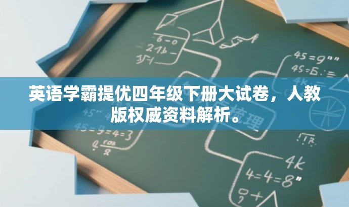 英语学霸提优四年级下册大试卷，人教版权威资料解析。