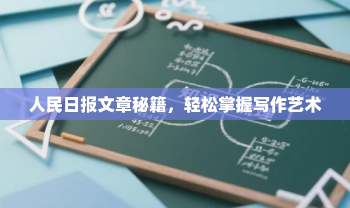 人民日报文章秘籍,轻松掌握写作艺术 人民日报文章秘籍,轻松掌握写作艺术