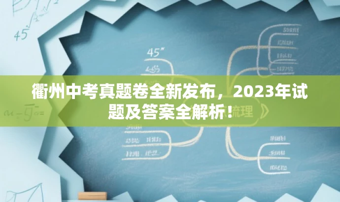 衢州中考真题卷全新发布,2023年试题及答案全解析! 衢州中考真题卷全新发布,2023年试题及答案全解析!