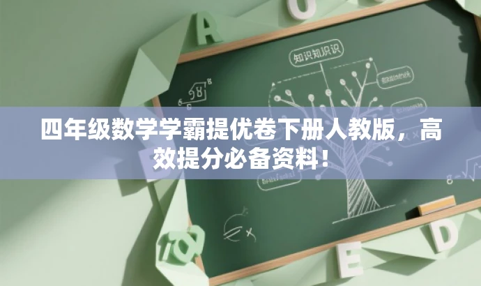 四年级数学学霸提优卷下册人教版,高效提分必备资料! 四年级数学学霸提优卷下册人教版,高效提分必备资料!