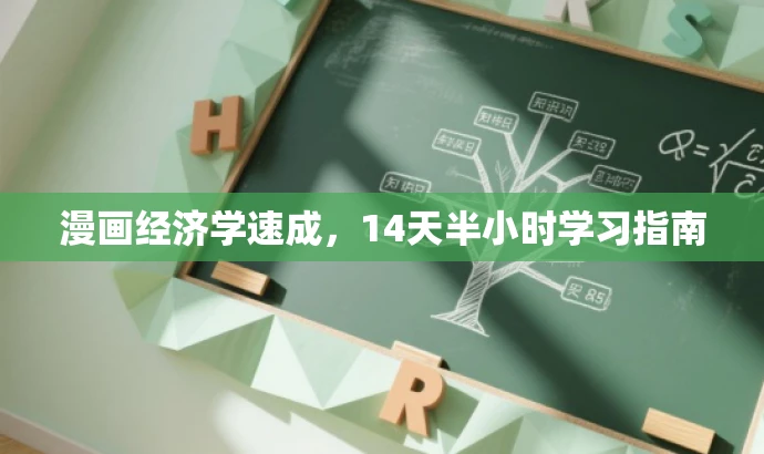 漫画经济学速成,14天半小时学习指南 漫画经济学速成,14天半小时学习指南