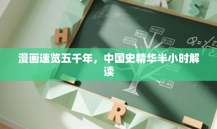 漫画速览五千年,中国史精华半小时解读 漫画速览五千年,中国史精华半小时解读