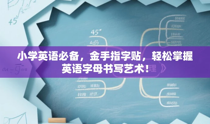 小学英语必备,金手指字贴,轻松掌握英语字母书写艺术! 小学英语必备,金手指字贴,轻松掌握英语字母书写艺术!