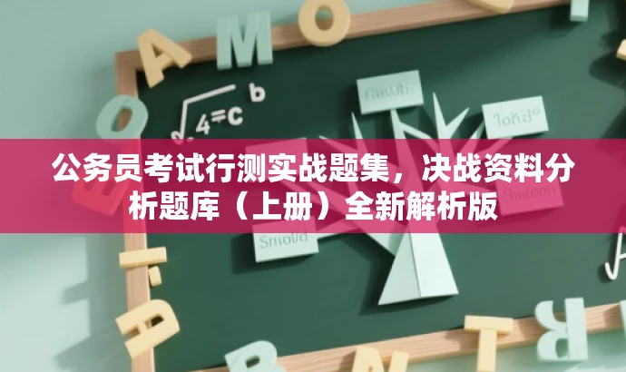 公务员考试行测实战题集,决战资料分析题库(上册)全新解析版 公务员考试行测实战题集,决战资料分析题库(上册)全新解析版