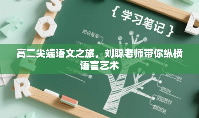 高二尖端语文之旅,刘聪老师带你纵横语言艺术 高二尖端语文之旅,刘聪老师带你纵横语言艺术